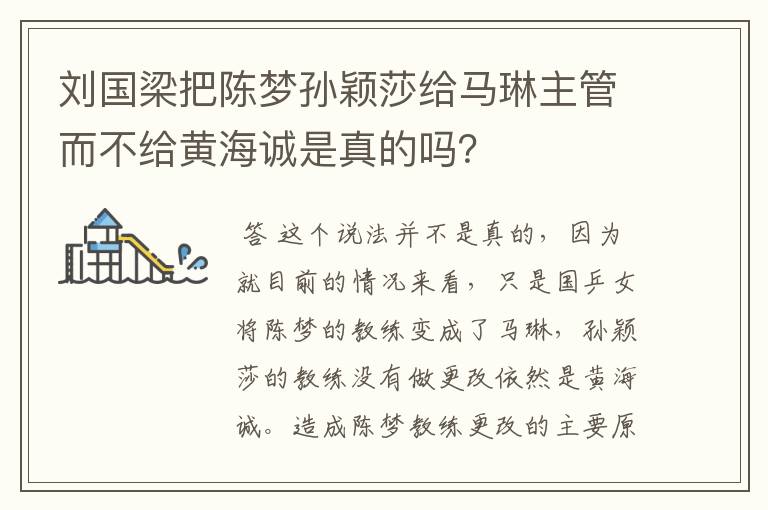 刘国梁把陈梦孙颖莎给马琳主管而不给黄海诚是真的吗？