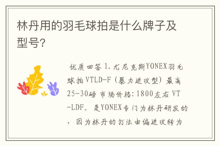 林丹用的羽毛球拍是什么牌子及型号?