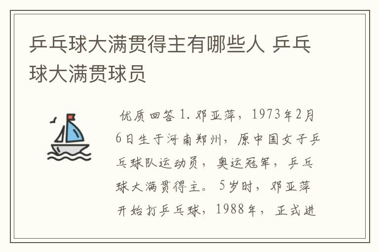乒乓球大满贯得主有哪些人 乒乓球大满贯球员