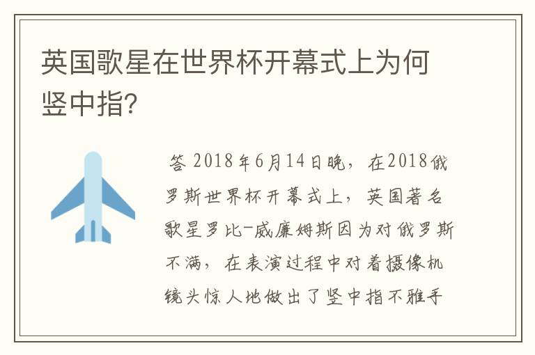 英国歌星在世界杯开幕式上为何竖中指？