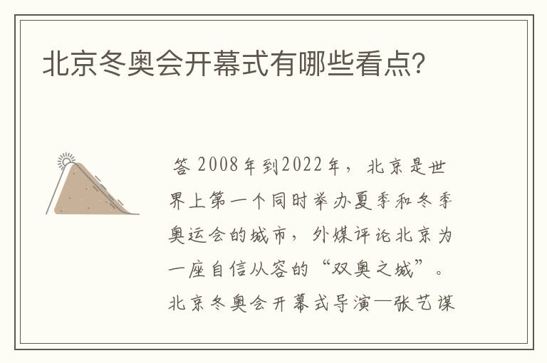 北京冬奥会开幕式有哪些看点？
