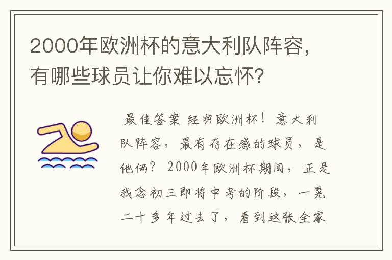 2000年欧洲杯的意大利队阵容，有哪些球员让你难以忘怀？
