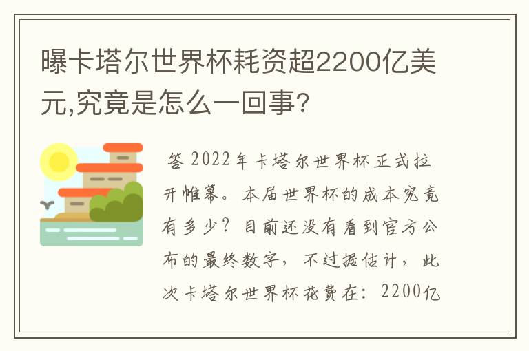 曝卡塔尔世界杯耗资超2200亿美元,究竟是怎么一回事?
