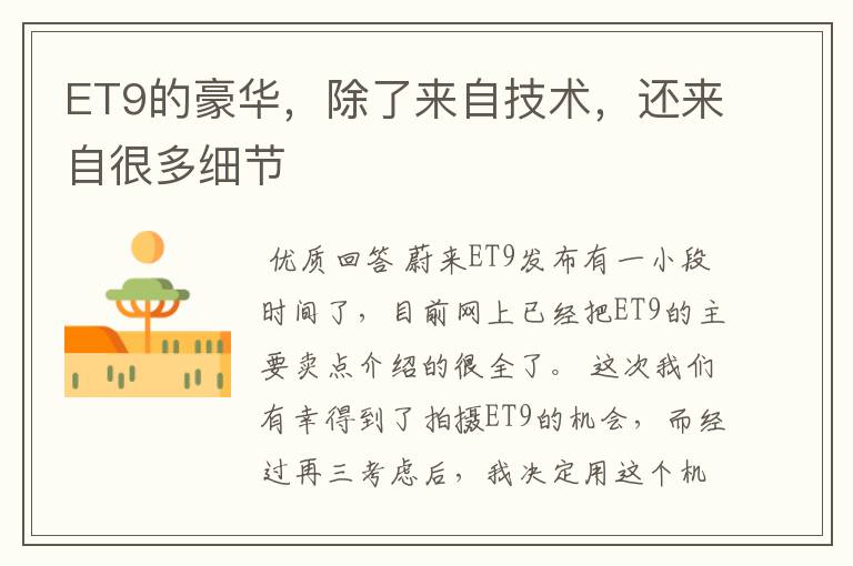 ET9的豪华，除了来自技术，还来自很多细节