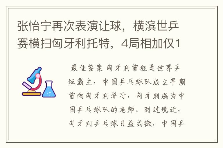 张怡宁再次表演让球，横滨世乒赛横扫匈牙利托特，4局相加仅17分