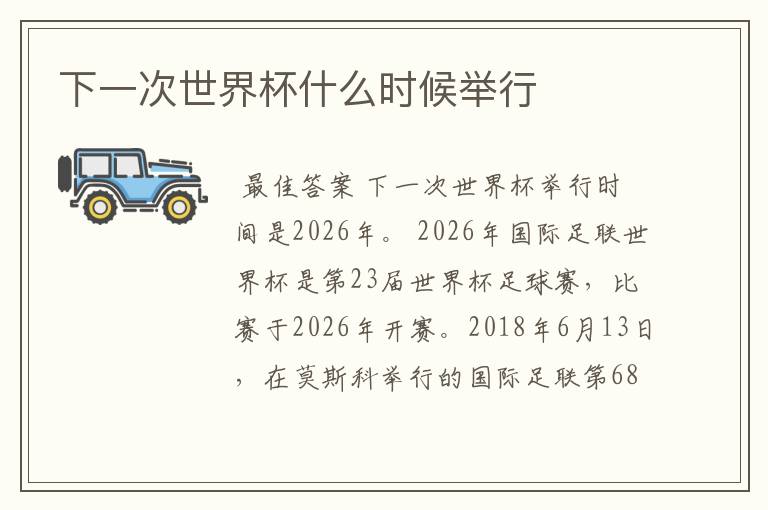 下一次世界杯什么时候举行