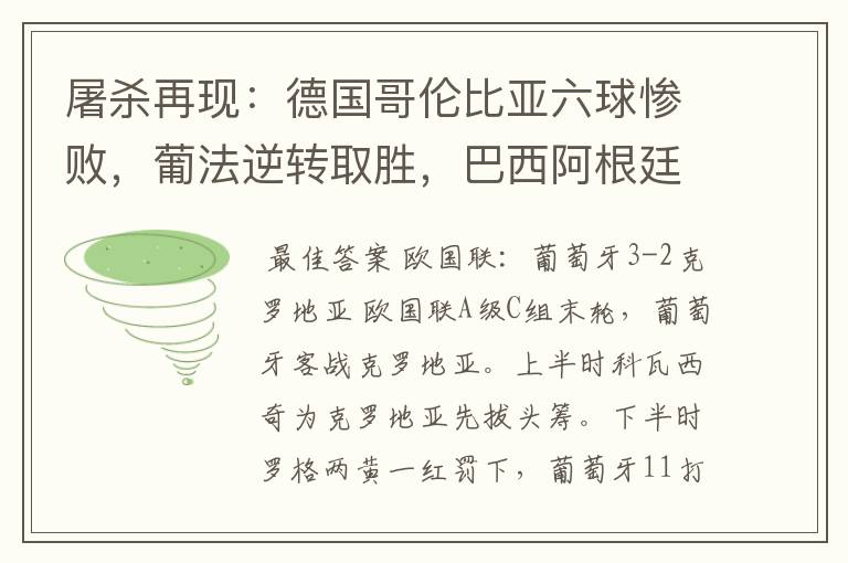 屠杀再现：德国哥伦比亚六球惨败，葡法逆转取胜，巴西阿根廷小胜