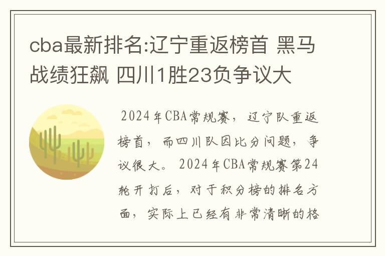 cba最新排名:辽宁重返榜首 黑马战绩狂飙 四川1胜23负争议大
