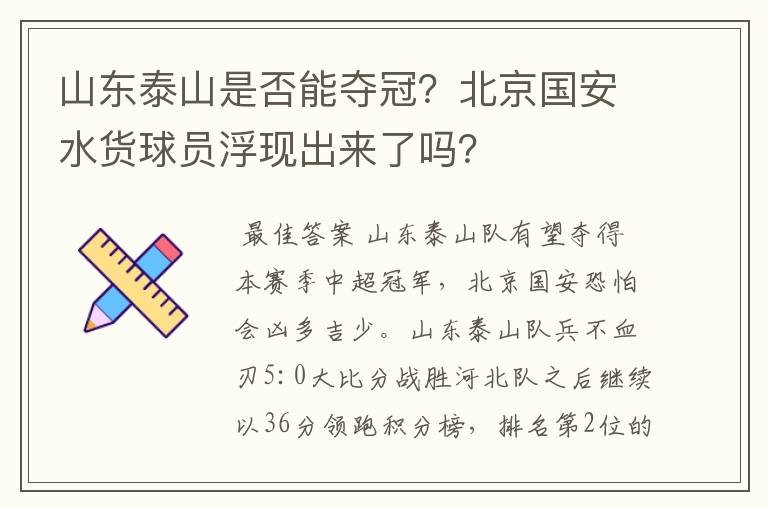 山东泰山是否能夺冠？北京国安水货球员浮现出来了吗？