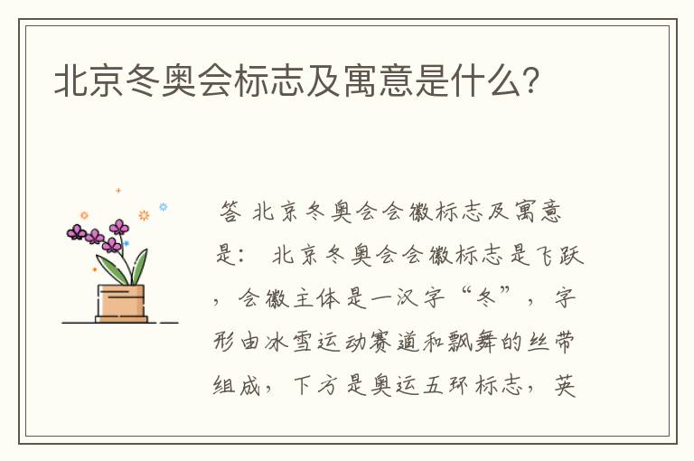 北京冬奥会标志及寓意是什么？