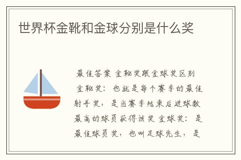 世界杯金靴和金球分别是什么奖