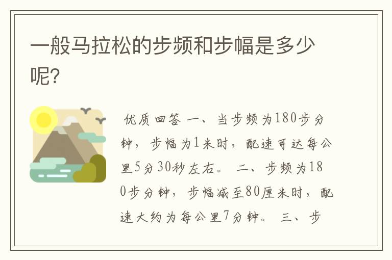 一般马拉松的步频和步幅是多少呢？