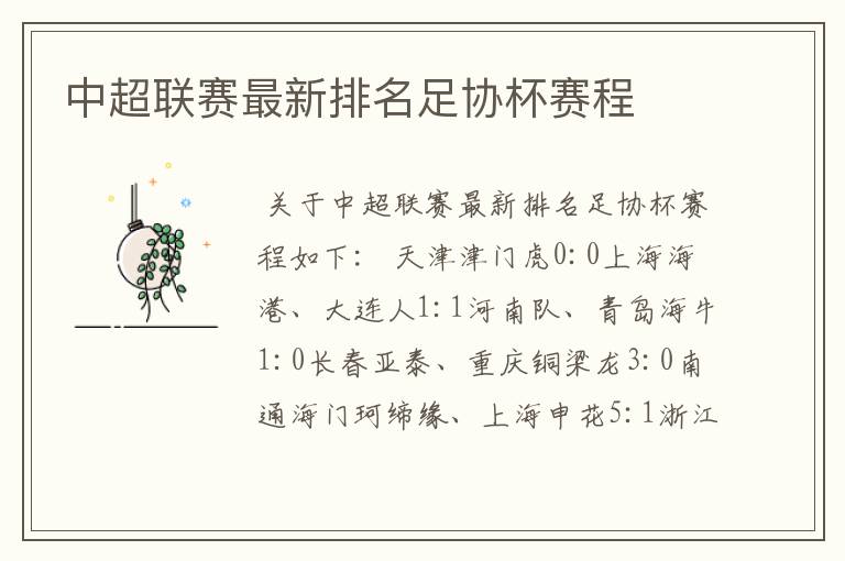 中超联赛最新排名足协杯赛程