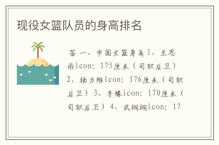现役女篮队员的身高排名