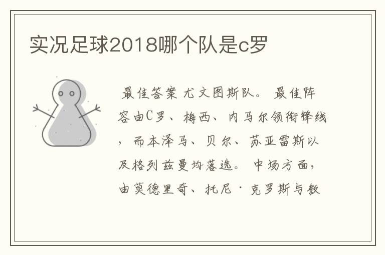 实况足球2018哪个队是c罗