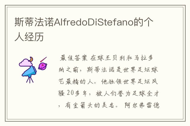 斯蒂法诺AlfredoDiStefano的个人经历