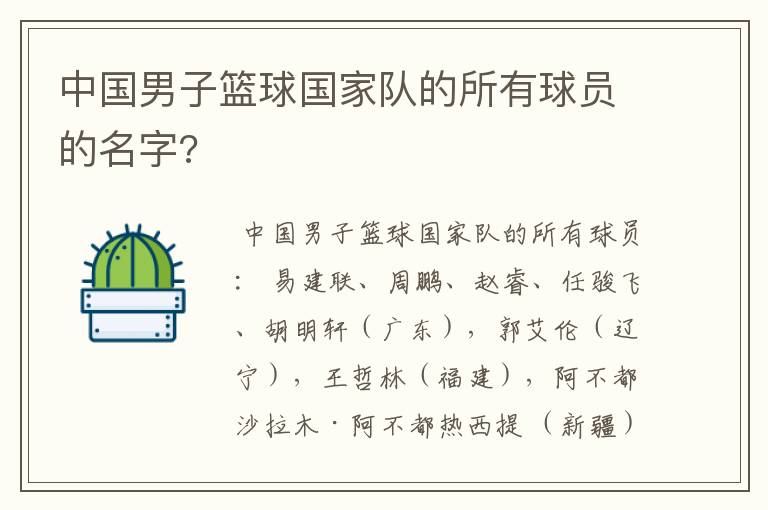 中国男子篮球国家队的所有球员的名字?