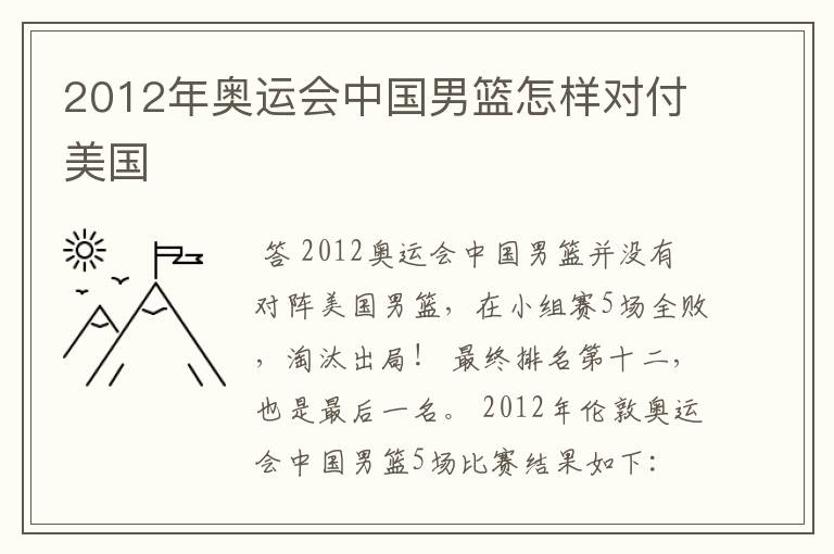 2012年奥运会中国男篮怎样对付美国ɘ