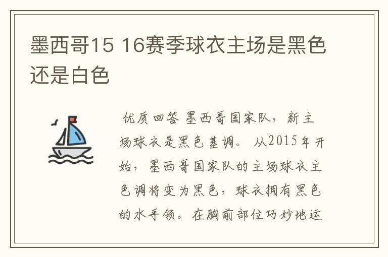 墨西哥15 16赛季球衣主场是黑色还是白色