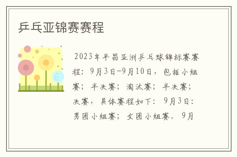 乒乓亚锦赛赛程