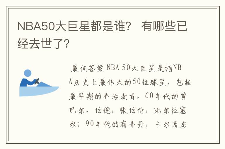 NBA50大巨星都是谁? 有哪些已经去世了?
