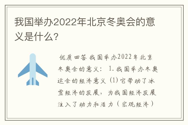 我国举办2022年北京冬奥会的意义是什么?