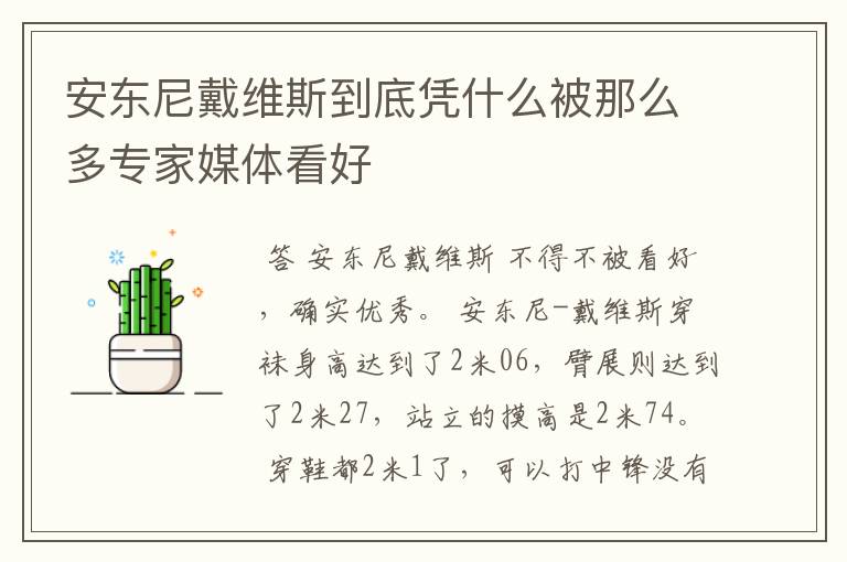 安东尼戴维斯到底凭什么被那么多专家媒体看好