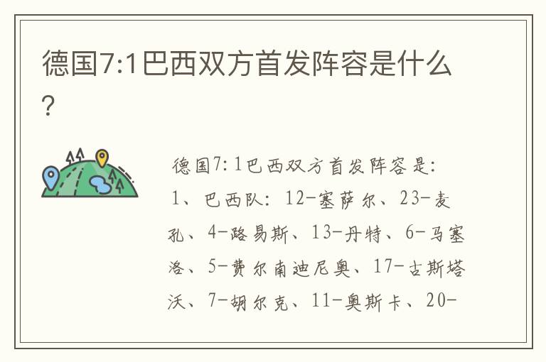 德国7:1巴西双方首发阵容是什么?