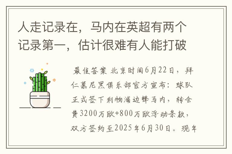 人走记录在,马内在英超有两个记录第一,估计很难有人能打破