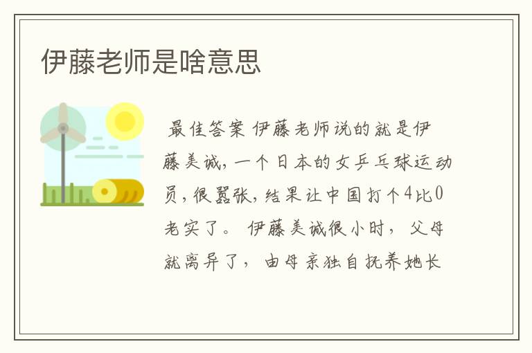 伊藤老师是啥意思