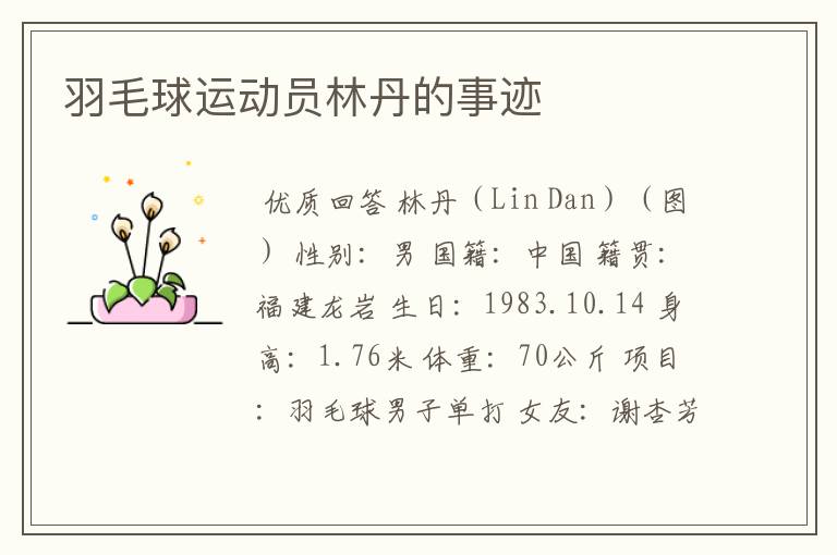 羽毛球运动员林丹的事迹