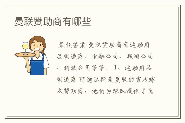 曼联赞助商有哪些