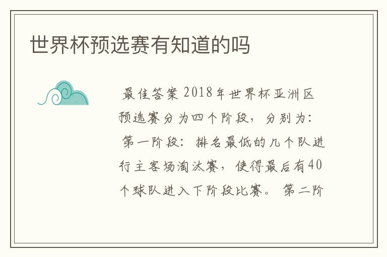 世界杯预选赛有知道的吗