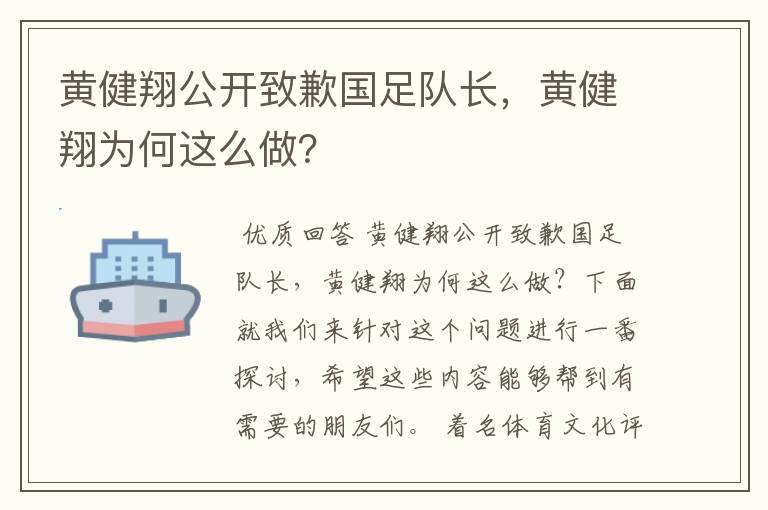 黄健翔公开致歉国足队长,黄健翔为何这么做?