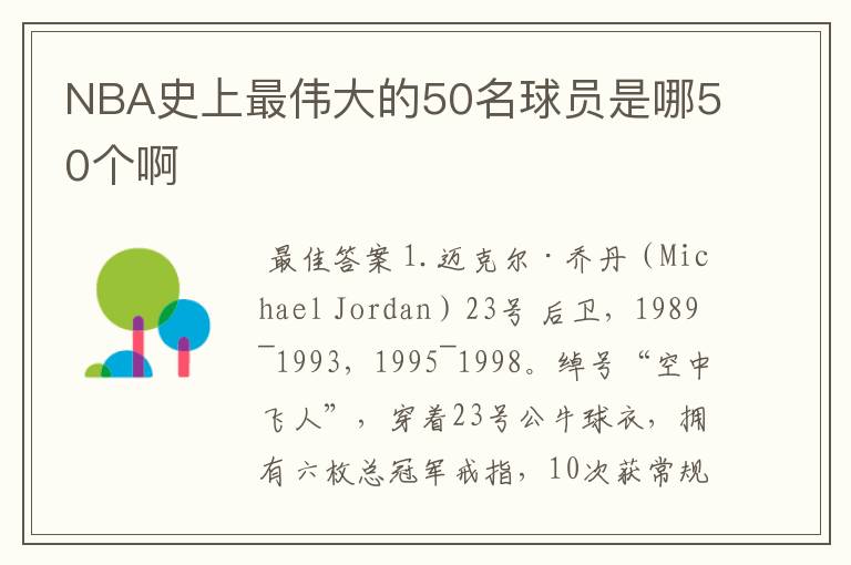NBA史上最伟大的50名球员是哪50个啊