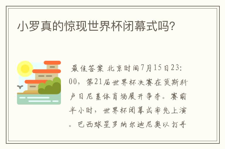 小罗真的惊现世界杯闭幕式吗?