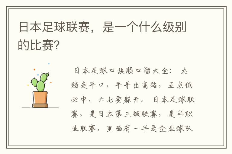 日本足球联赛,是一个什么级别的比赛?