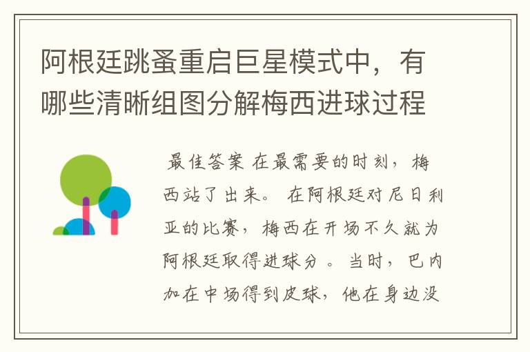 阿根廷跳蚤重启巨星模式中,有哪些清晰组图分解梅西进球过程?