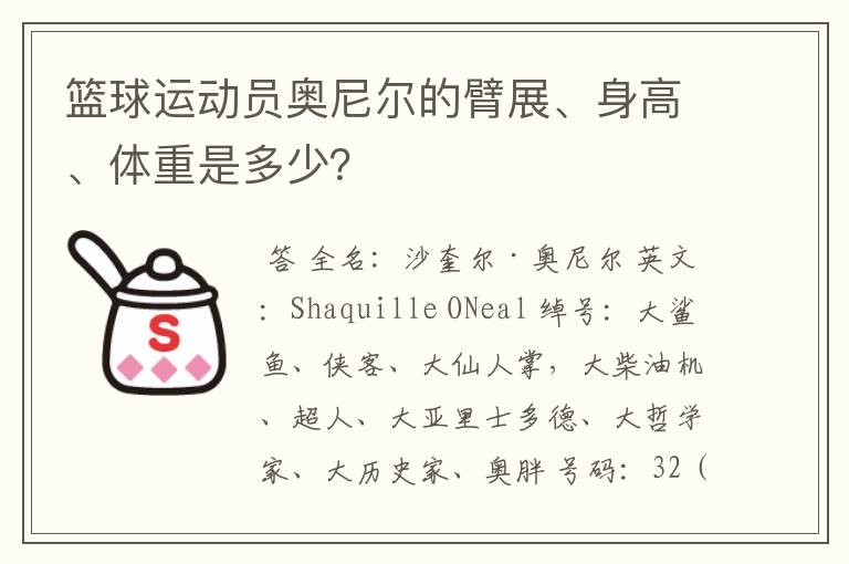 篮球运动员奥尼尔的臂展、身高、体重是多少?