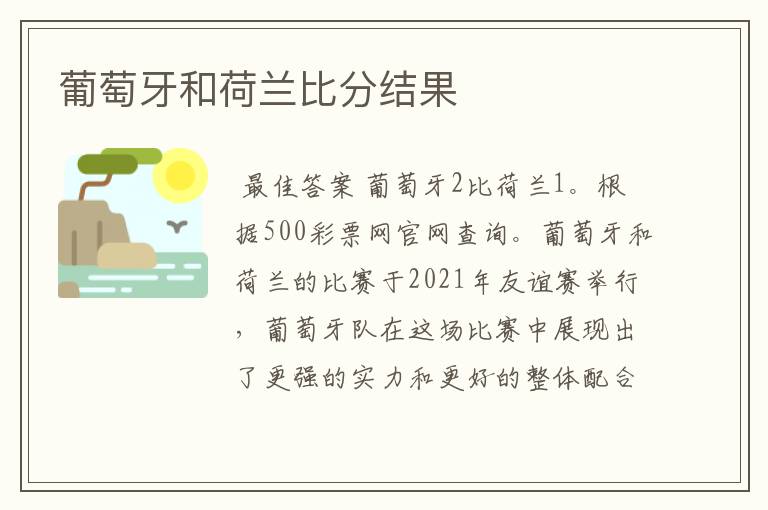葡萄牙和荷兰比分结果