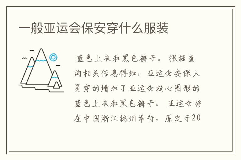 一般亚运会保安穿什么服装