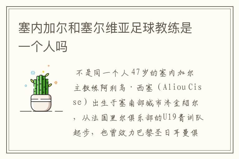 塞内加尔和塞尔维亚足球教练是一个人吗