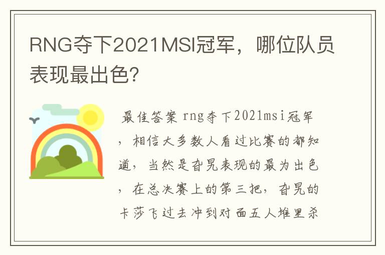 RNG夺下2021MSI冠军，哪位队员表现最出色？