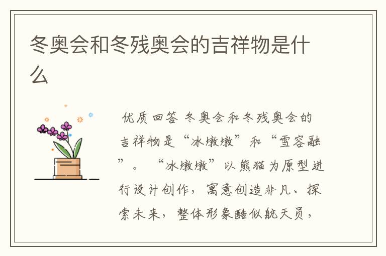 冬奥会和冬残奥会的吉祥物是什么
