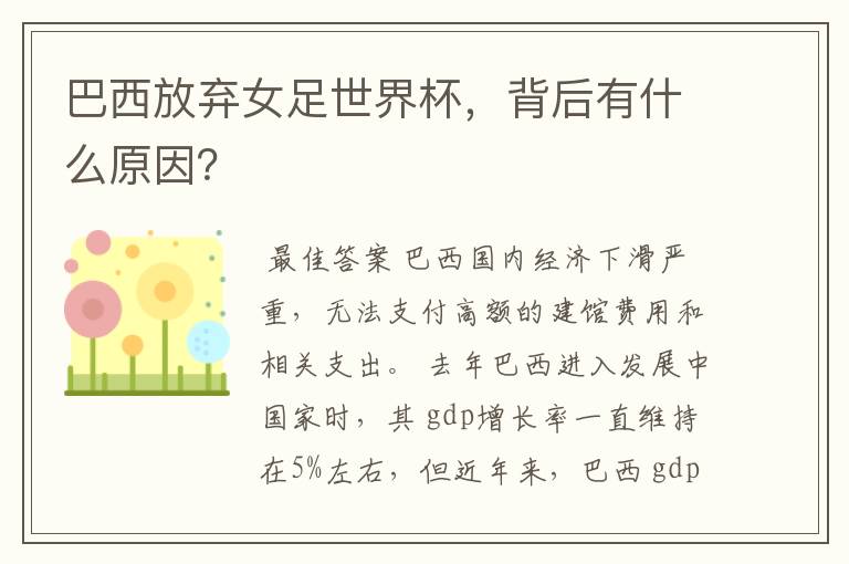 巴西放弃女足世界杯，背后有什么原因？