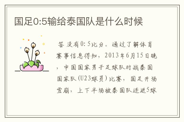 国足0:5输给泰国队是什么时候