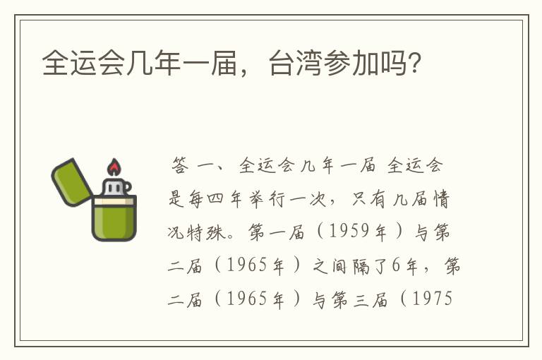 全运会几年一届,台湾参加吗?