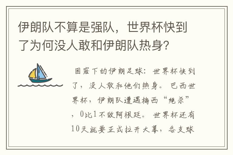 伊朗队不算是强队，世界杯快到了为何没人敢和伊朗队热身？