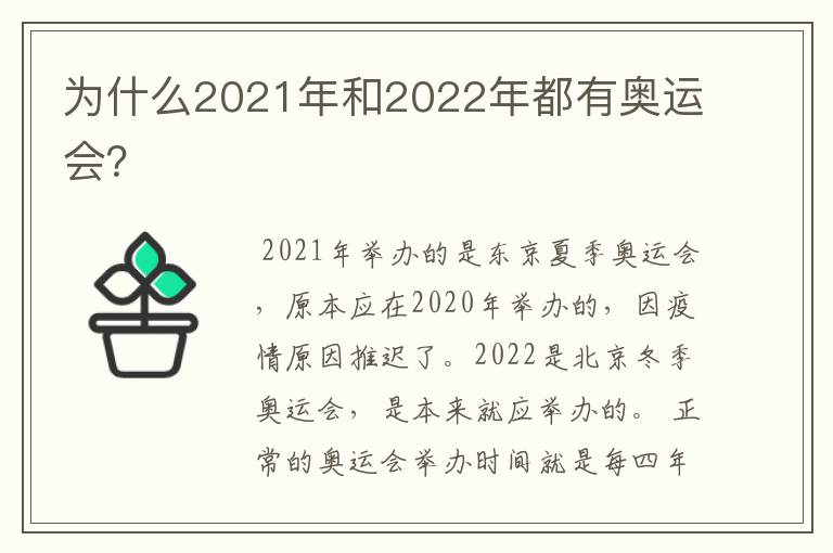 为什么2021年和2022年都有奥运会?