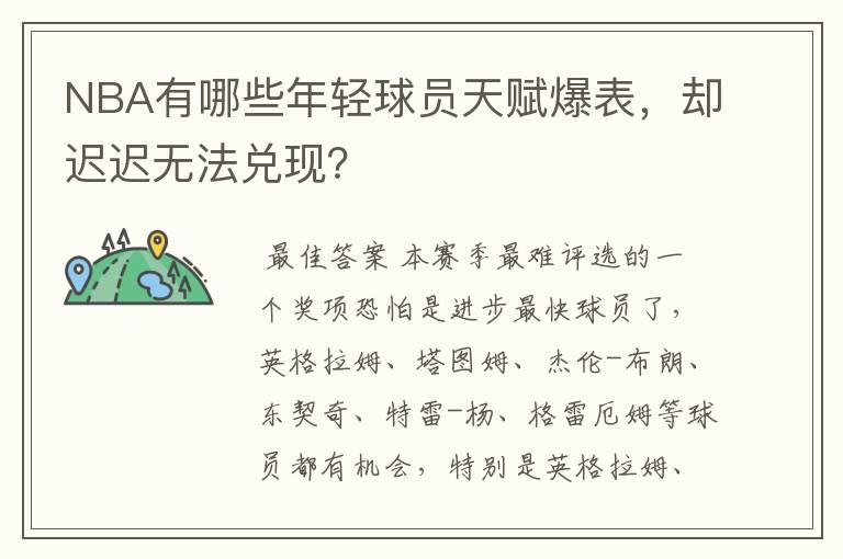 NBA有哪些年轻球员天赋爆表，却迟迟无法兑现？